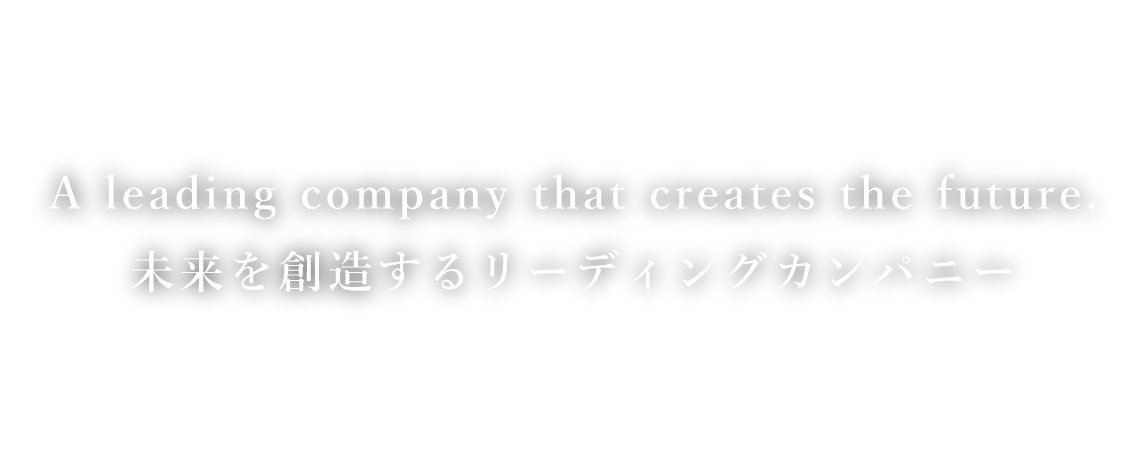 未来を創造するリーディングカンパニー